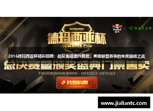2016德玛西亚杯精彩回顾：战队角逐激烈局势，英雄联盟赛事的年度巅峰之战