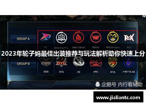 2023年轮子妈最佳出装推荐与玩法解析助你快速上分 2023年轮子妈最佳出装推荐与玩法解析助你快速上分