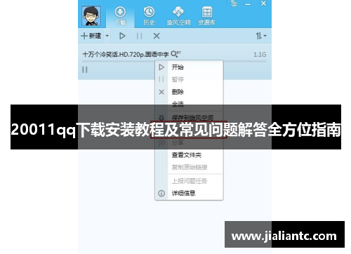 20011qq下载安装教程及常见问题解答全方位指南 20011qq下载安装教程及常见问题解答全方位指南