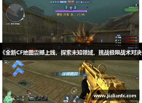 《全新CF地图震撼上线,探索未知领域,挑战极限战术对决》 《全新CF地图震撼上线,探索未知领域,挑战极限战术对决》
