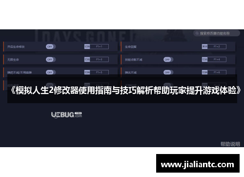 《模拟人生2修改器使用指南与技巧解析帮助玩家提升游戏体验》