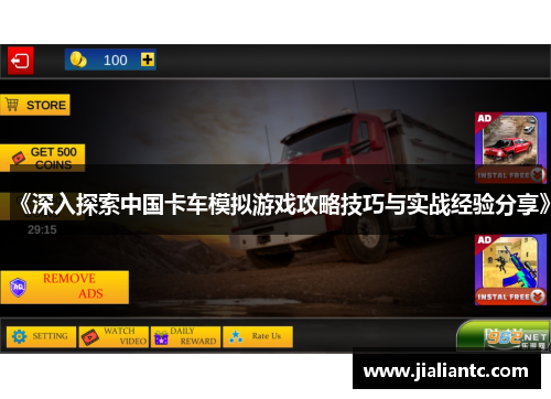 《深入探索中国卡车模拟游戏攻略技巧与实战经验分享》