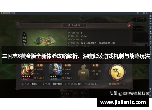 三国志8黄金版全新体验攻略解析,深度解读游戏机制与战略玩法 三国志8黄金版全新体验攻略解析,深度解读游戏机制与战略玩法