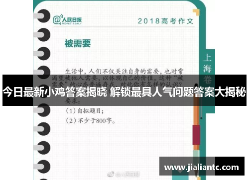 今日最新小鸡答案揭晓 解锁最具人气问题答案大揭秘