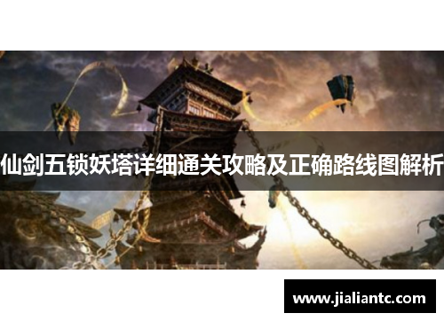 仙剑五锁妖塔详细通关攻略及正确路线图解析