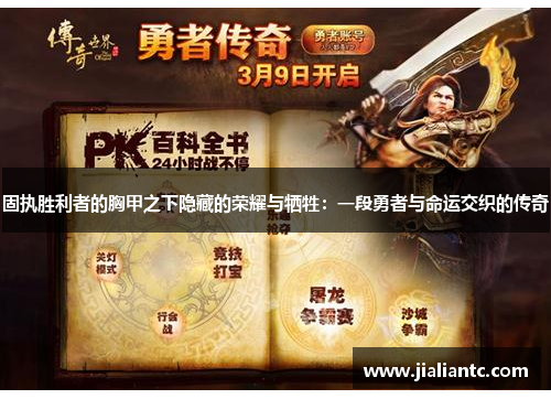 固执胜利者的胸甲之下隐藏的荣耀与牺牲：一段勇者与命运交织的传奇