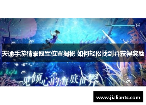 天谕手游猜拳冠军位置揭秘 如何轻松找到并获得奖励