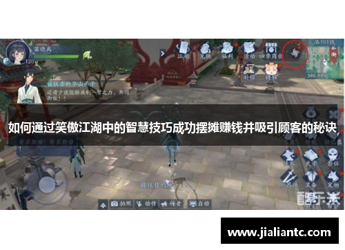 如何通过笑傲江湖中的智慧技巧成功摆摊赚钱并吸引顾客的秘诀 如何通过笑傲江湖中的智慧技巧成功摆摊赚钱并吸引顾客的秘诀