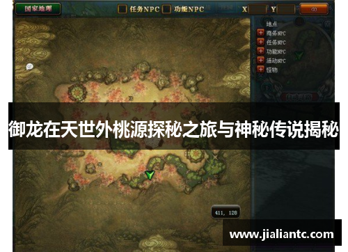 御龙在天世外桃源探秘之旅与神秘传说揭秘