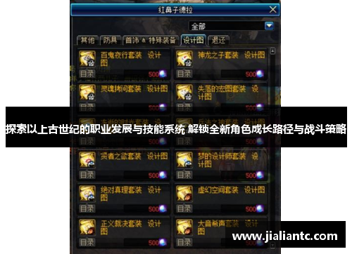 探索以上古世纪的职业发展与技能系统 解锁全新角色成长路径与战斗策略