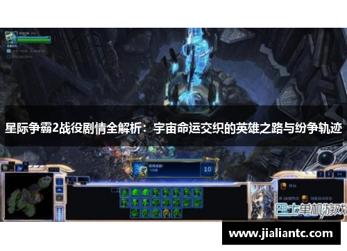 星际争霸2战役剧情全解析:宇宙命运交织的英雄之路与纷争轨迹 星际争霸2战役剧情全解析:宇宙命运交织的英雄之路与纷争轨迹