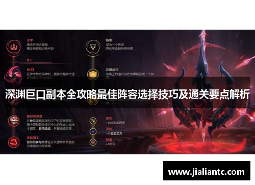 深渊巨口副本全攻略最佳阵容选择技巧及通关要点解析