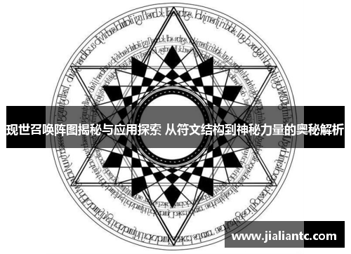 现世召唤阵图揭秘与应用探索 从符文结构到神秘力量的奥秘解析