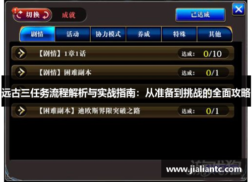 远古三任务流程解析与实战指南：从准备到挑战的全面攻略