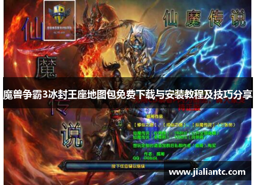 魔兽争霸3冰封王座地图包免费下载与安装教程及技巧分享