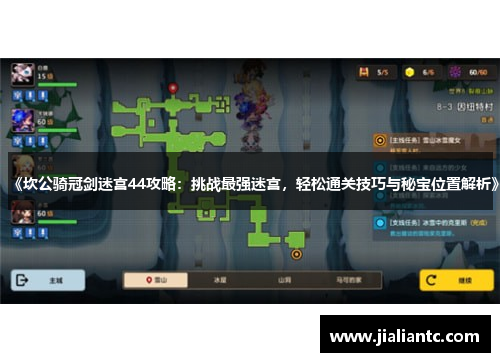 《坎公骑冠剑迷宫44攻略：挑战最强迷宫，轻松通关技巧与秘宝位置解析》