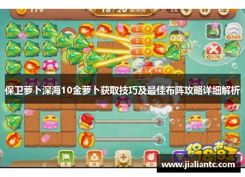 保卫萝卜深海10金萝卜获取技巧及最佳布阵攻略详细解析 保卫萝卜深海10金萝卜获取技巧及最佳布阵攻略详细解析