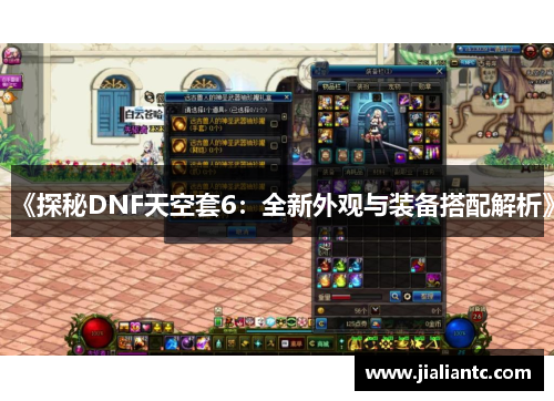 《探秘DNF天空套6：全新外观与装备搭配解析》