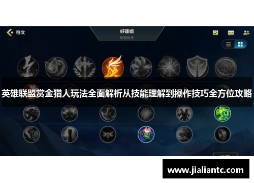 英雄联盟赏金猎人玩法全面解析从技能理解到操作技巧全方位攻略