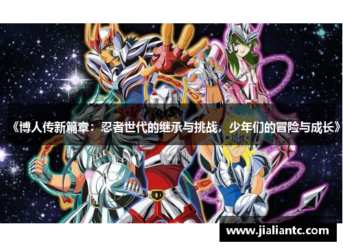 《博人传新篇章：忍者世代的继承与挑战，少年们的冒险与成长》