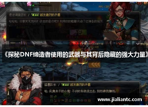 《探秘DNF缔造者使用的武器与其背后隐藏的强大力量》 《探秘DNF缔造者使用的武器与其背后隐藏的强大力量》