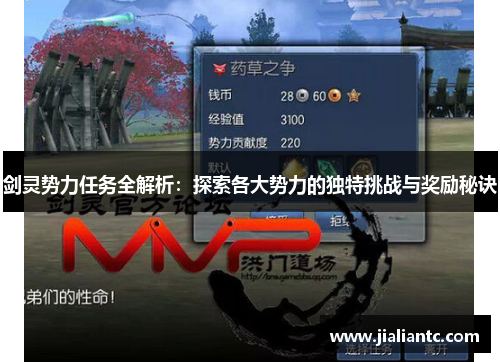 剑灵势力任务全解析:探索各大势力的独特挑战与奖励秘诀 剑灵势力任务全解析:探索各大势力的独特挑战与奖励秘诀