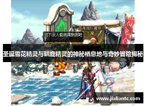 圣诞雪花精灵与驯鹿精灵的神秘栖息地与奇妙冒险揭秘 圣诞雪花精灵与驯鹿精灵的神秘栖息地与奇妙冒险揭秘