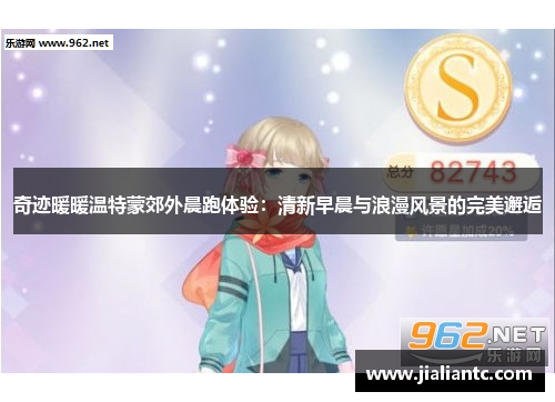 奇迹暖暖温特蒙郊外晨跑体验：清新早晨与浪漫风景的完美邂逅