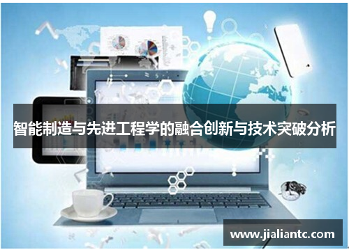 智能制造与先进工程学的融合创新与技术突破分析