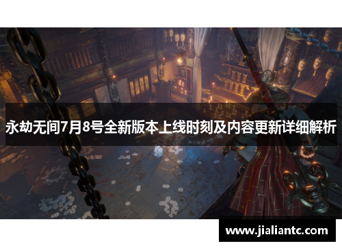 永劫无间7月8号全新版本上线时刻及内容更新详细解析