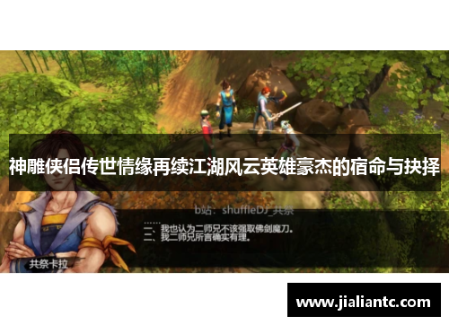 神雕侠侣传世情缘再续江湖风云英雄豪杰的宿命与抉择