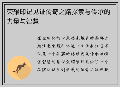 荣耀印记见证传奇之路探索与传承的力量与智慧