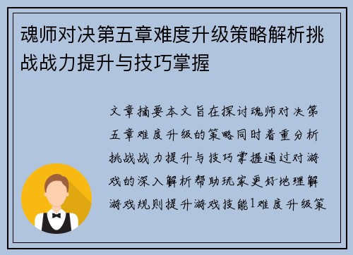 魂师对决第五章难度升级策略解析挑战战力提升与技巧掌握