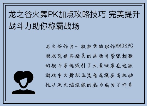 龙之谷火舞PK加点攻略技巧 完美提升战斗力助你称霸战场 龙之谷火舞PK加点攻略技巧 完美提升战斗力助你称霸战场