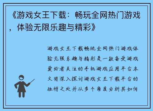 《游戏女王下载：畅玩全网热门游戏，体验无限乐趣与精彩》