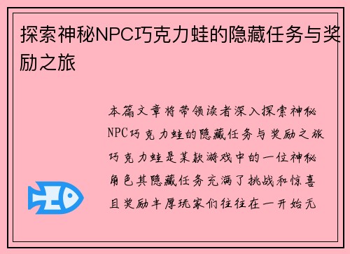 探索神秘NPC巧克力蛙的隐藏任务与奖励之旅 探索神秘NPC巧克力蛙的隐藏任务与奖励之旅