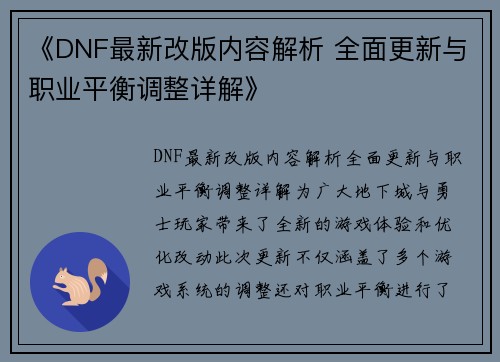 《DNF最新改版内容解析 全面更新与职业平衡调整详解》