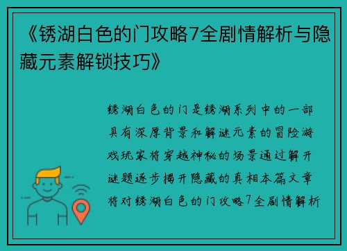 《锈湖白色的门攻略7全剧情解析与隐藏元素解锁技巧》 《锈湖白色的门攻略7全剧情解析与隐藏元素解锁技巧》