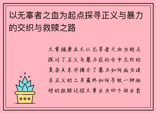 以无辜者之血为起点探寻正义与暴力的交织与救赎之路 以无辜者之血为起点探寻正义与暴力的交织与救赎之路