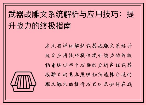 武器战雕文系统解析与应用技巧:提升战力的终极指南 武器战雕文系统解析与应用技巧:提升战力的终极指南