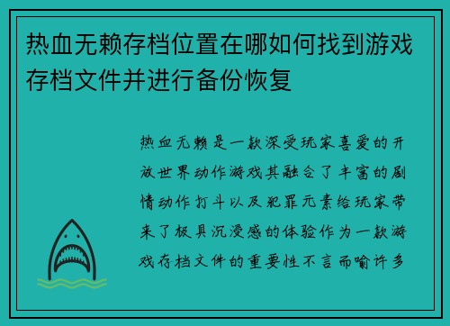 热血无赖存档位置在哪如何找到游戏存档文件并进行备份恢复