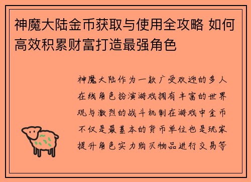 神魔大陆金币获取与使用全攻略 如何高效积累财富打造最强角色
