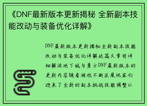 《DNF最新版本更新揭秘 全新副本技能改动与装备优化详解》 《DNF最新版本更新揭秘 全新副本技能改动与装备优化详解》