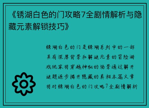《锈湖白色的门攻略7全剧情解析与隐藏元素解锁技巧》 《锈湖白色的门攻略7全剧情解析与隐藏元素解锁技巧》
