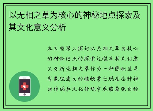 以无相之草为核心的神秘地点探索及其文化意义分析 以无相之草为核心的神秘地点探索及其文化意义分析