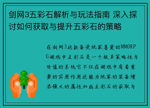 剑网3五彩石解析与玩法指南 深入探讨如何获取与提升五彩石的策略