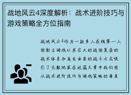 战地风云4深度解析：战术进阶技巧与游戏策略全方位指南