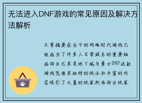 无法进入DNF游戏的常见原因及解决方法解析