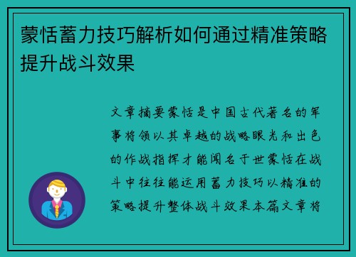 蒙恬蓄力技巧解析如何通过精准策略提升战斗效果 蒙恬蓄力技巧解析如何通过精准策略提升战斗效果