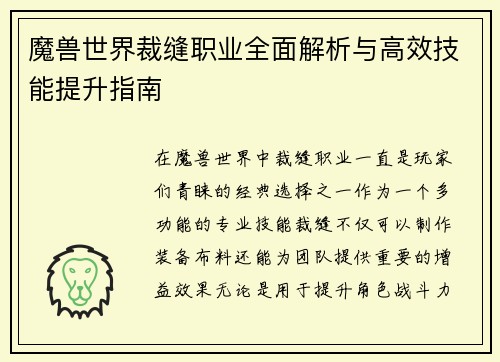 魔兽世界裁缝职业全面解析与高效技能提升指南